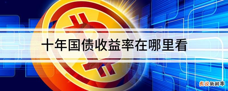 国债10年期收益率