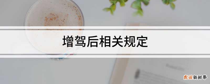 2022年新交规增驾规定