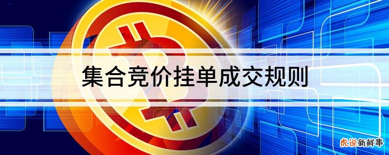 9:20-9:25挂单成交规则是什么