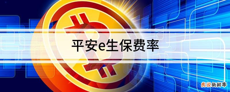 平安e生保调费版是什么意思