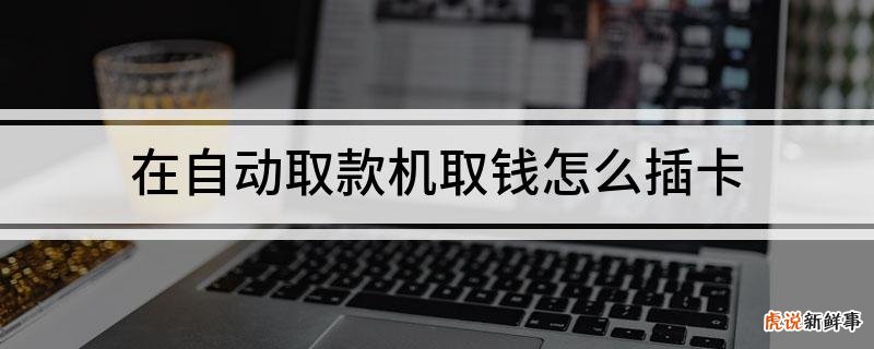 农商银行卡怎么在自动取款机上取钱?