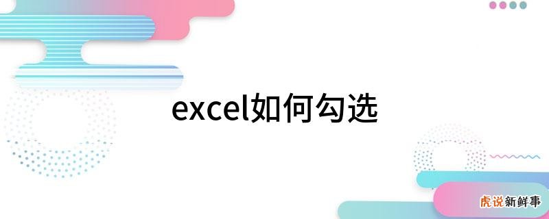 excel怎么弄方框打勾
