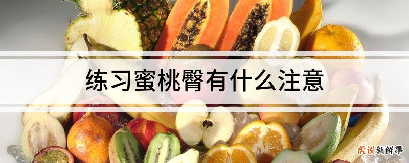 蜜桃臀该怎么练呢