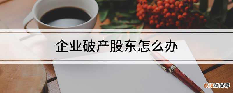 公司破产股东要负哪些责任