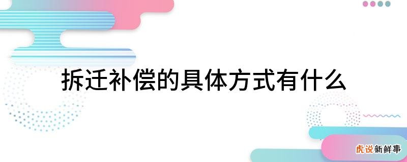 房屋拆迁补偿方式