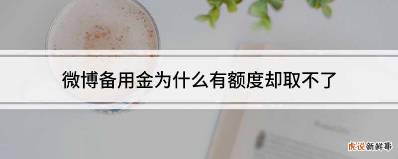微众银行备用金有额度用不了
