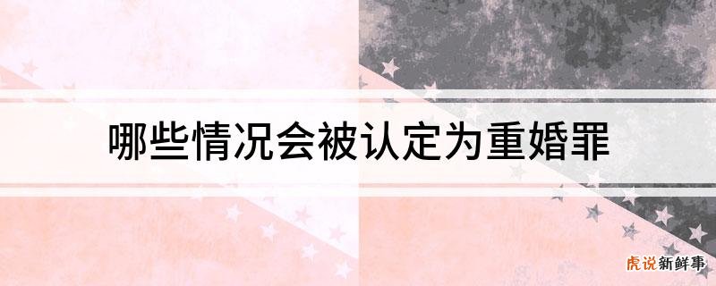 重婚罪怎么认定