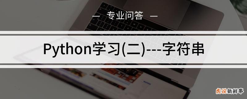 9 Python人工智能入门:Python语法之字符串操作