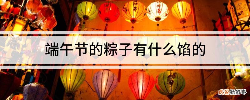 端午节到了,你们都包的粽子都是什么馅的