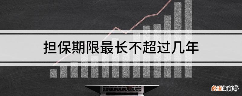 担保时效是多长时间