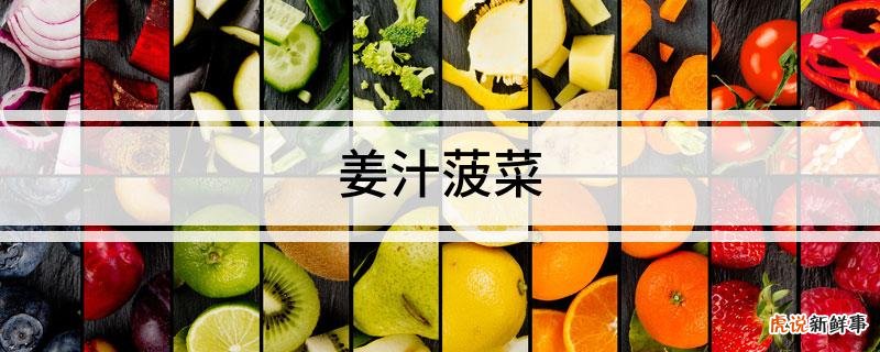 滋润又降燥的姜汁菠菜如何做口感会变得更美味呢?