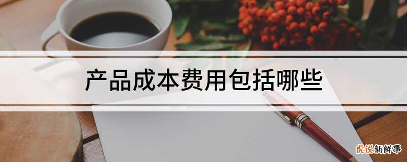 在产品成本的计算方法主要有哪些 多选 谢谢