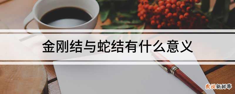 蛇结金刚结有什么区别,编绳手链基础教程,偶像剧定情信物编法