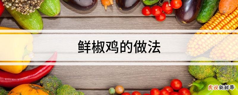 做法简单、好吃的鲜椒鸡需要注意什么?