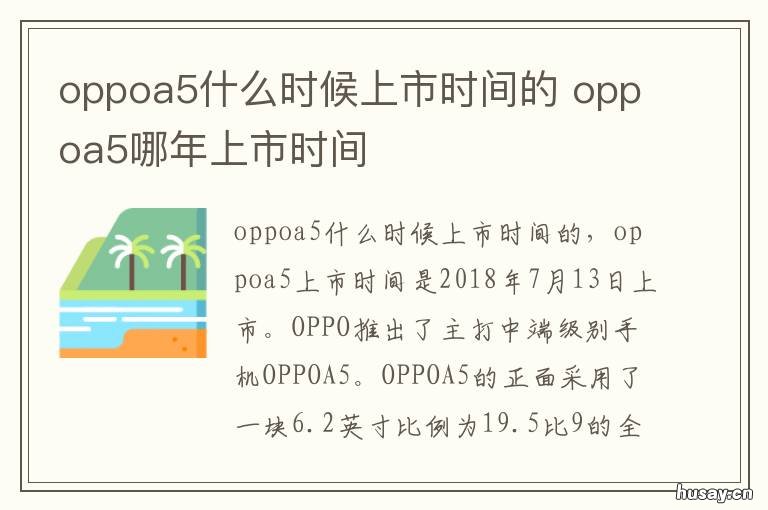 oppoa5什么时候上市时间的 oppoa55什么时候上市时间
