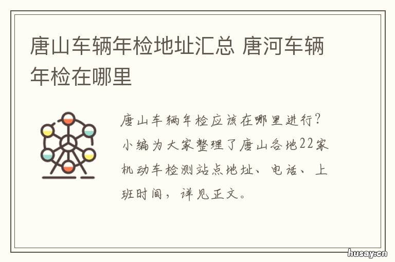 唐山车辆年检地址汇总 唐山车年检地址都有哪