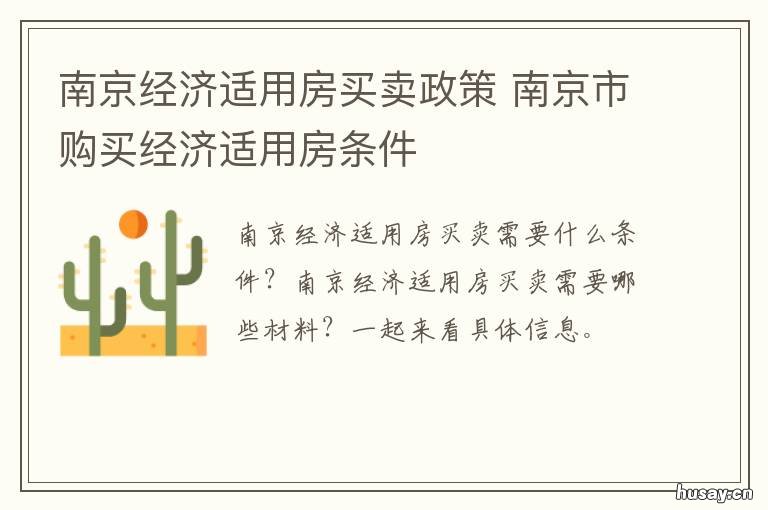 南京经济适用房买卖政策 南京市购买经济适用房条件
