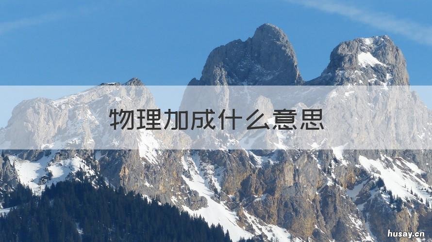 物理加成什么意思 物理攻击加成什么意思