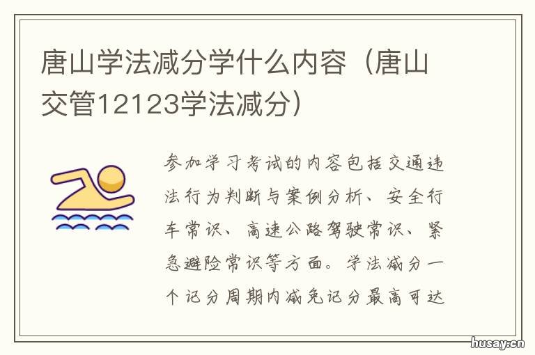 唐山学法减分学什么内容 唐山交管12123学法减分