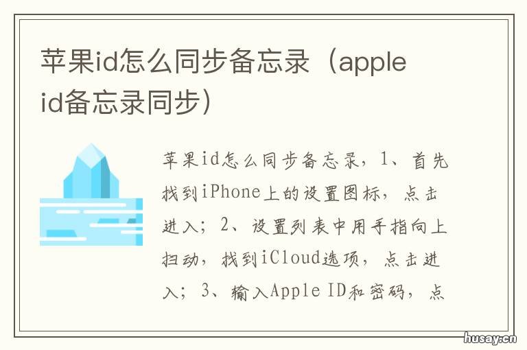 苹果id怎么同步备忘录（apple 同一个apple id备忘录同步吗