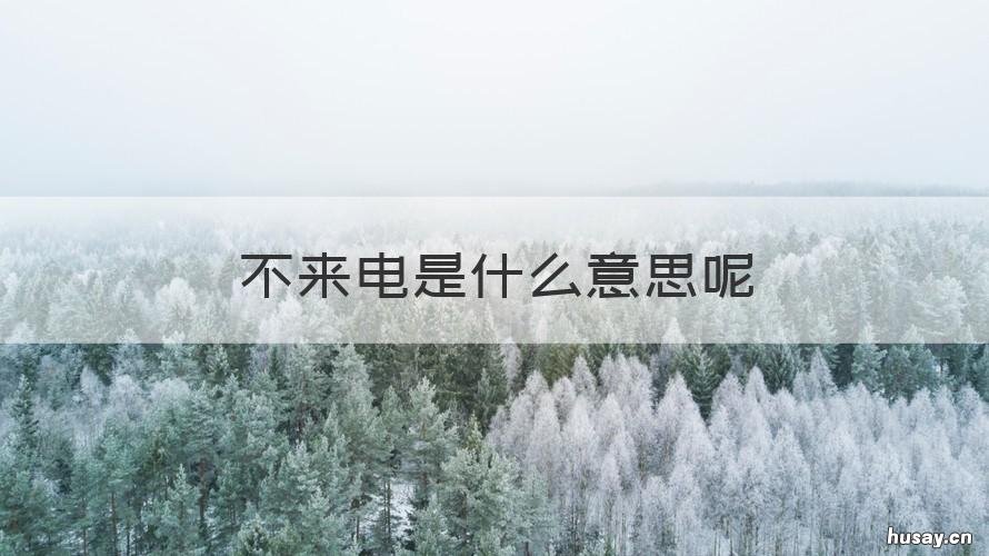 不来电是什么意思呢 不来电是什么意思呢英文