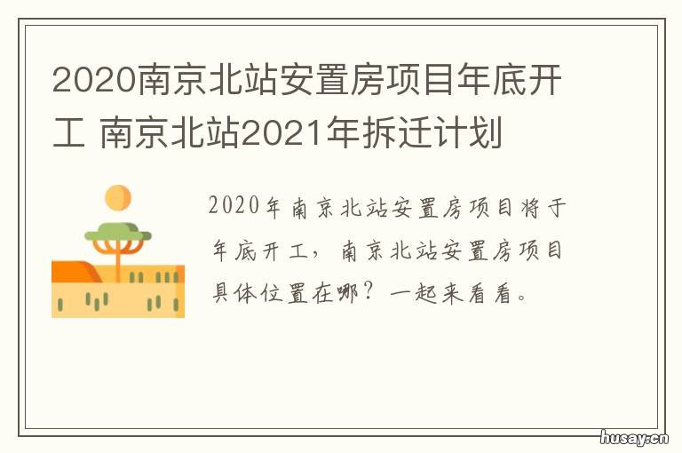 2020南京北站安置房项目年底开工 南京南站安置房