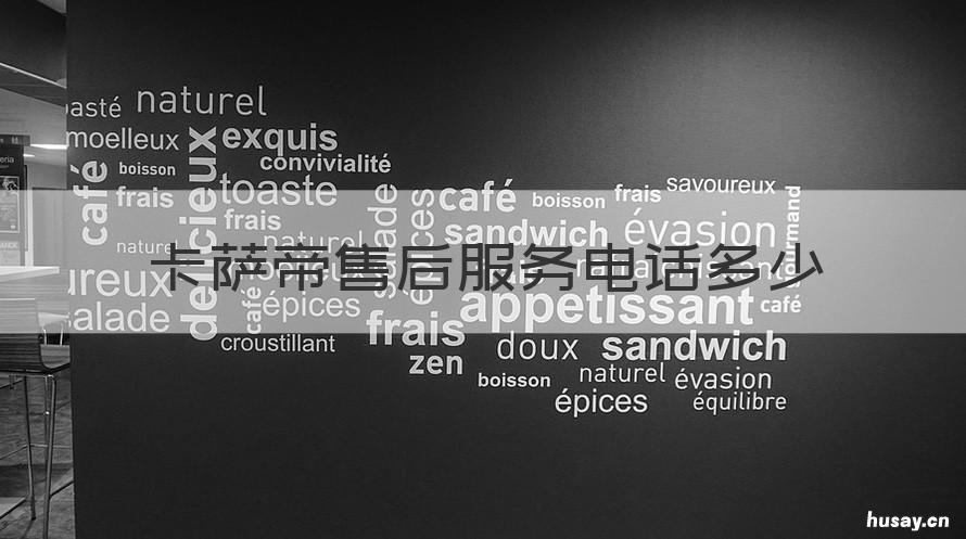 卡萨帝售后服务电话多少 卡萨帝售后投诉电话