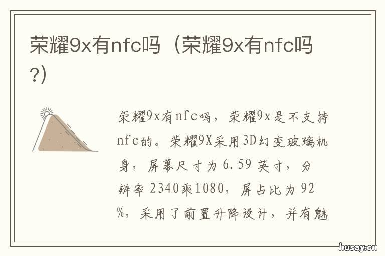 荣耀9x有nfc吗 9x荣耀有没有NFC