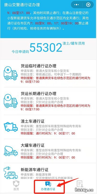 唐山市区货车通行证怎么办理