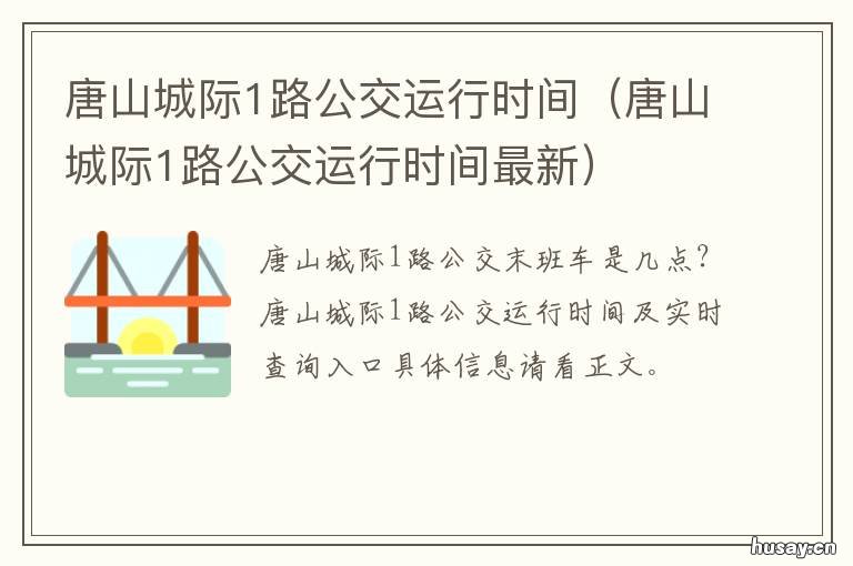 唐山城际1路公交运行时间 唐山公交1路车最新发车时刻表