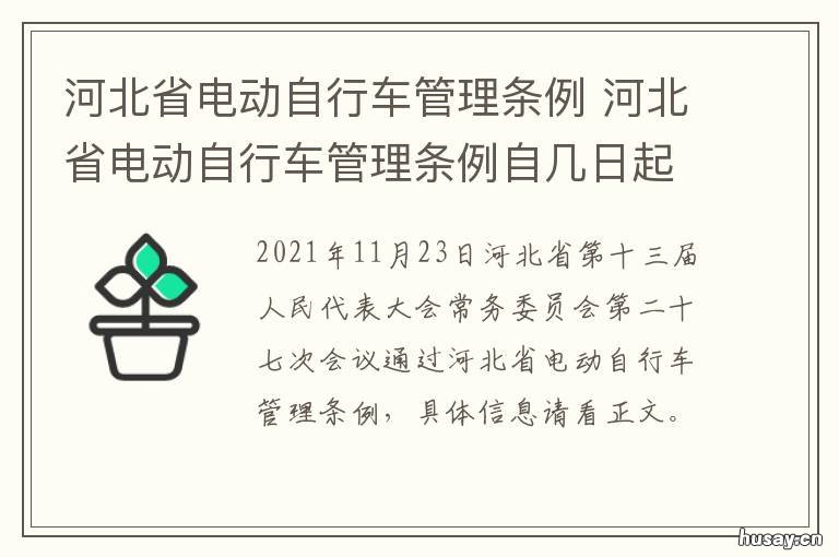 河北省电动自行车管理条例 河北省电动自行车管理办法