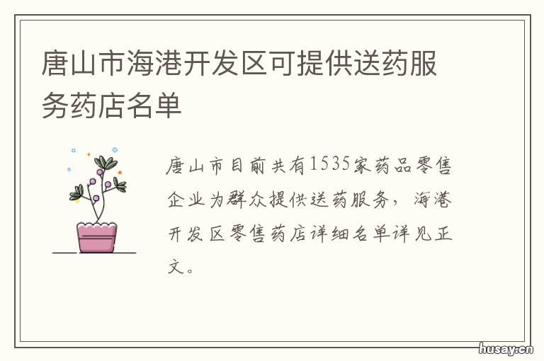 唐山市海港开发区可提供送药服务药店名单 唐山海港开发区托管区