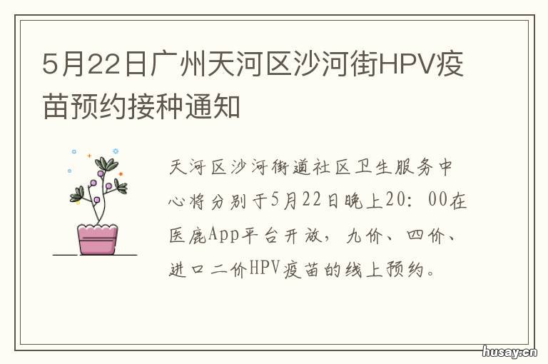 5月22日广州天河区沙河街HPV疫苗预约接种通知 广州沙河最新新闻事件今天