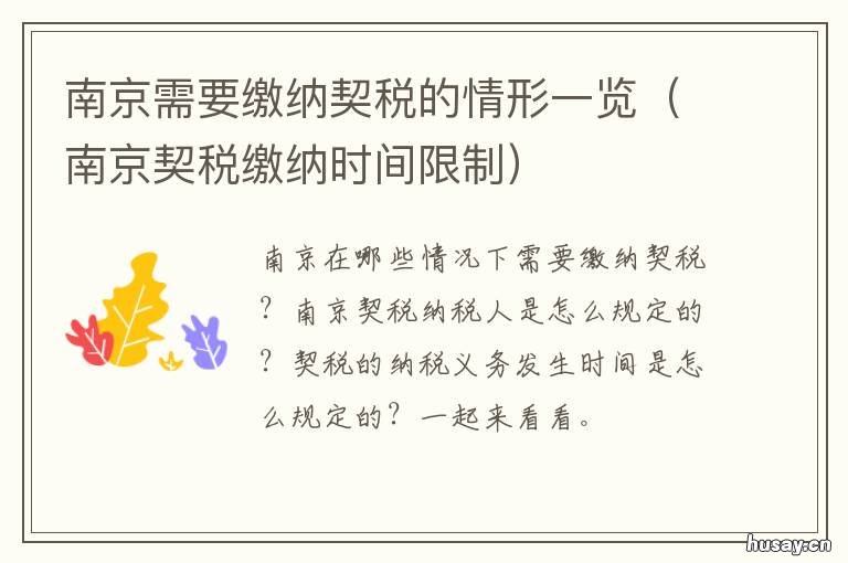 南京需要缴纳契税的情形一览 南京契税怎么交