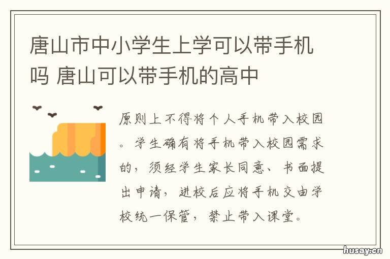 唐山市中小学生上学可以带手机吗 唐山市中小学生上学可以带手表吗