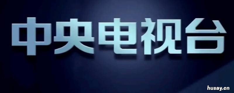 央视是CCTV几