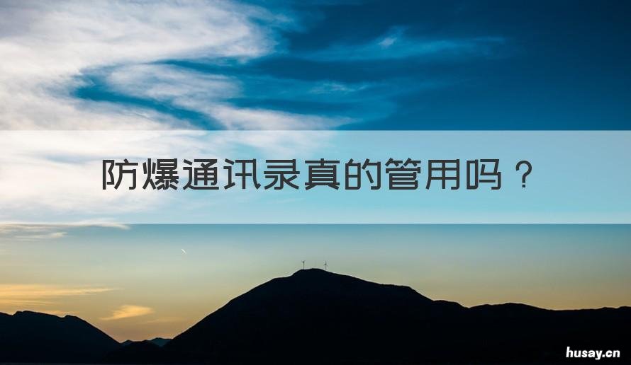 防爆通讯录真的管用吗 通讯录防爆有用吗?