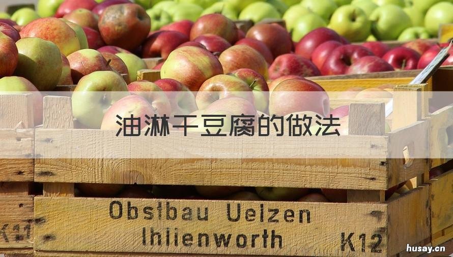 油淋干豆腐的做法 油淋干豆腐的家常做法