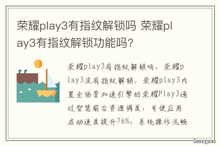 荣耀play3有指纹解锁吗 荣耀play 3有指纹解锁的功能吗