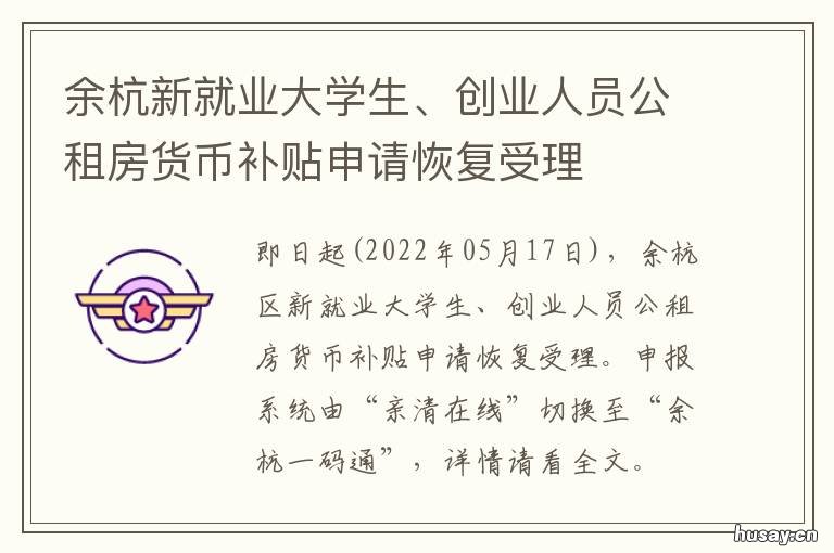 余杭新就业大学生、创业人员公租房货币补贴申请恢复受理 余杭大学生创业园