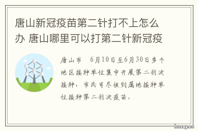 唐山新冠疫苗第二针打不上怎么办 唐山怎样预约新冠疫苗