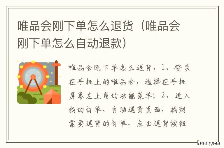 唯品会刚下单怎么退货 唯品会刚下单想退货怎么办