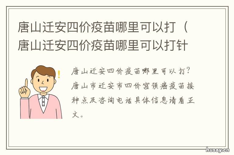 唐山迁安四价疫苗哪里可以打 唐山迁安四价疫苗哪里可以打针