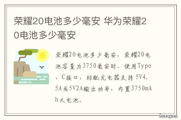 荣耀20电池多少毫安 荣耀20电池多少毫安?