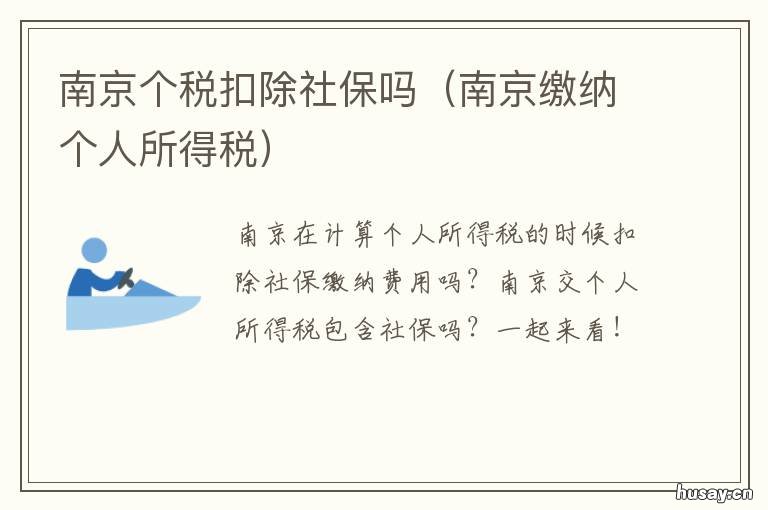 南京个税扣除社保吗 南京社保公积金 个税