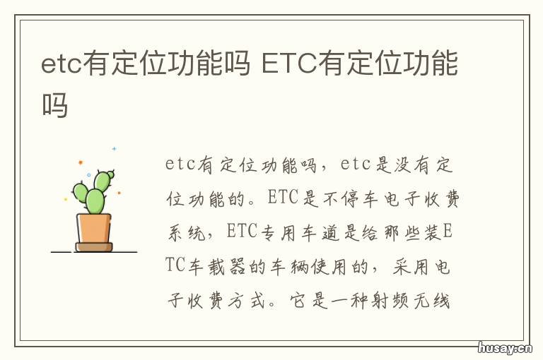 etc有定位功能吗 车上的etc有定位功能吗