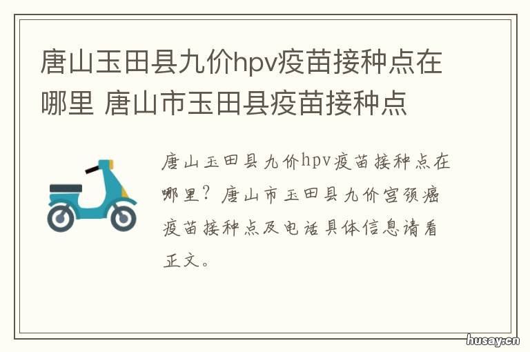 唐山玉田县九价hpv疫苗接种点在哪里 唐河hpv疫苗九价哪里预约