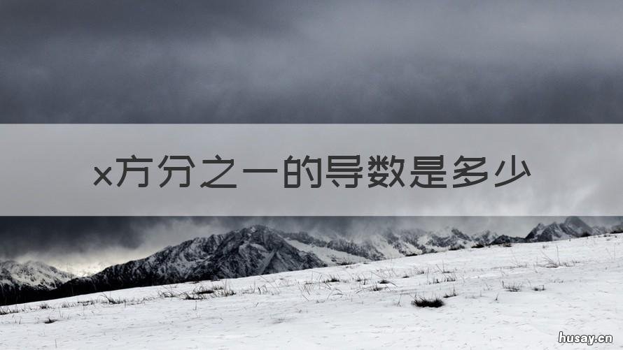 x方分之一的导数是多少