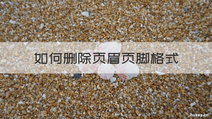 如何删除页眉页脚格式 文档如何删除页眉页脚格式