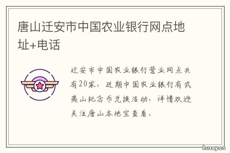 唐山迁安市中国农业银行网点地址+电话 迁安中国农业银行地址